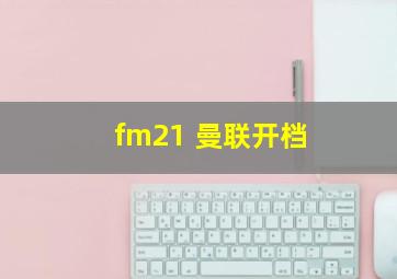 fm21 曼联开档